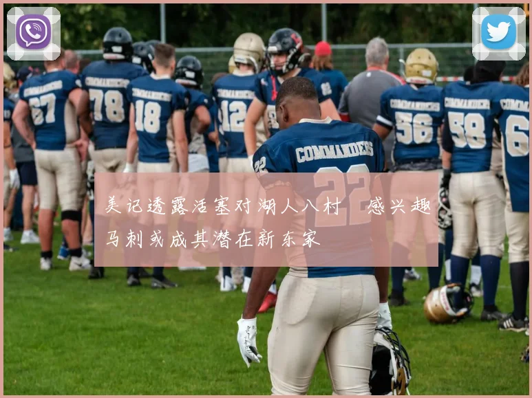 美记透露活塞对湖人八村塁感兴趣马刺或成其潜在新东家