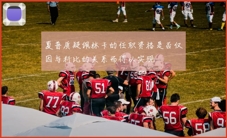夏普质疑佩林卡的任职资格是否仅因与科比的关系而得以实现