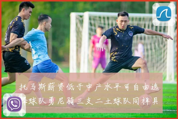托马斯薪资低于中产水平可自由选择球队勇尼骑三支二土球队同样具竞争力