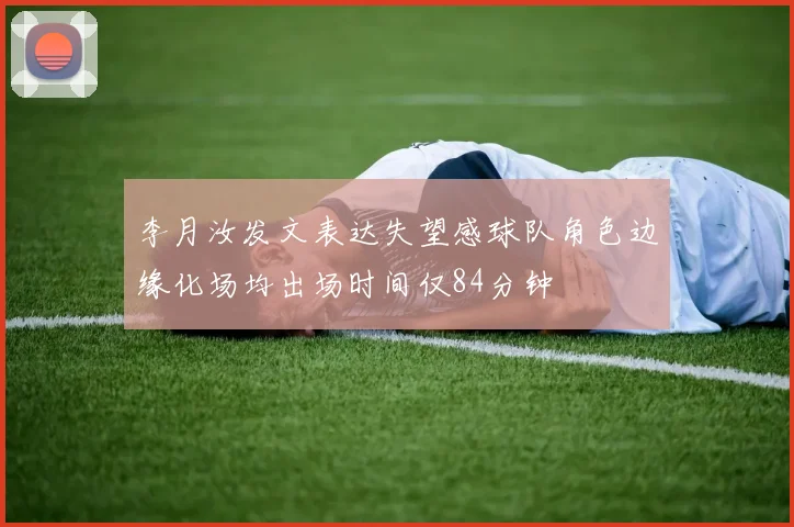 李月汝发文表达失望感球队角色边缘化场均出场时间仅84分钟