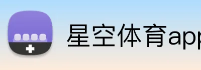 星空体育app下载 logo